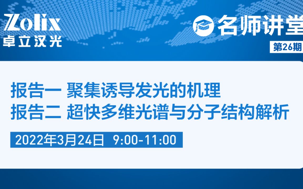 【讲座回放】26期名师讲堂|聚集诱导发光的机理&超快多维光谱与分子结构解析哔哩哔哩bilibili