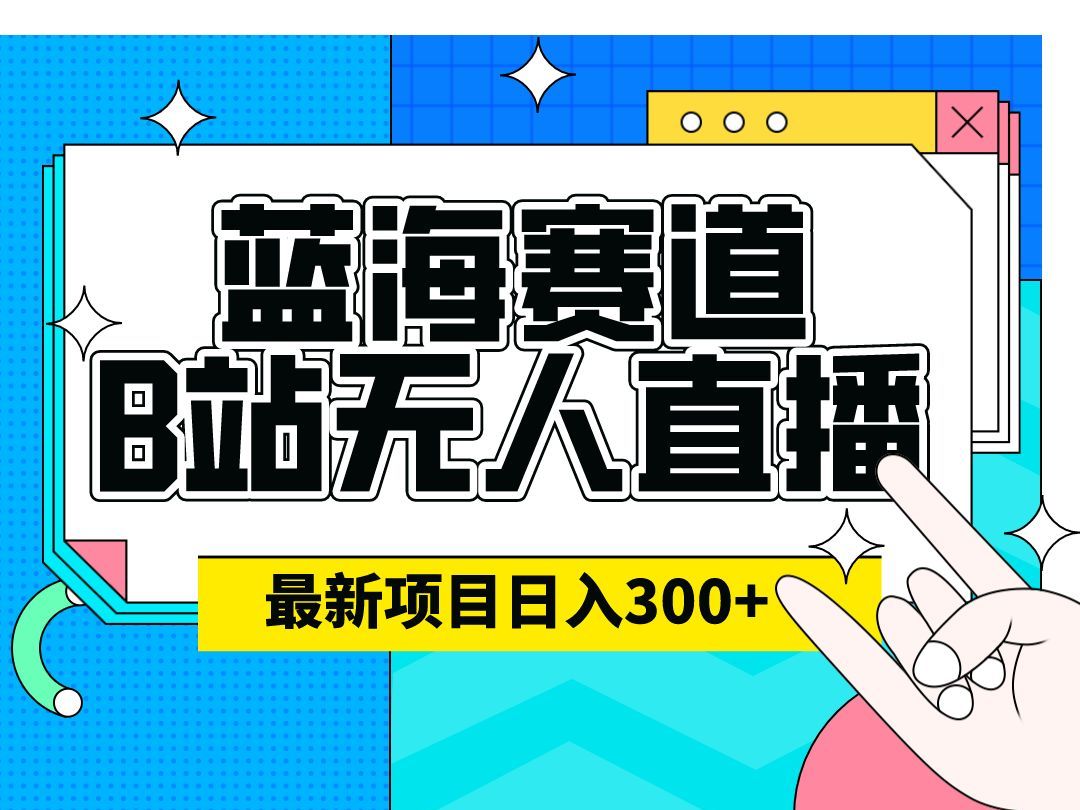 最新冷门赛道,b站24小时无人直播 ,0违规0封号,单号每日躺赚100