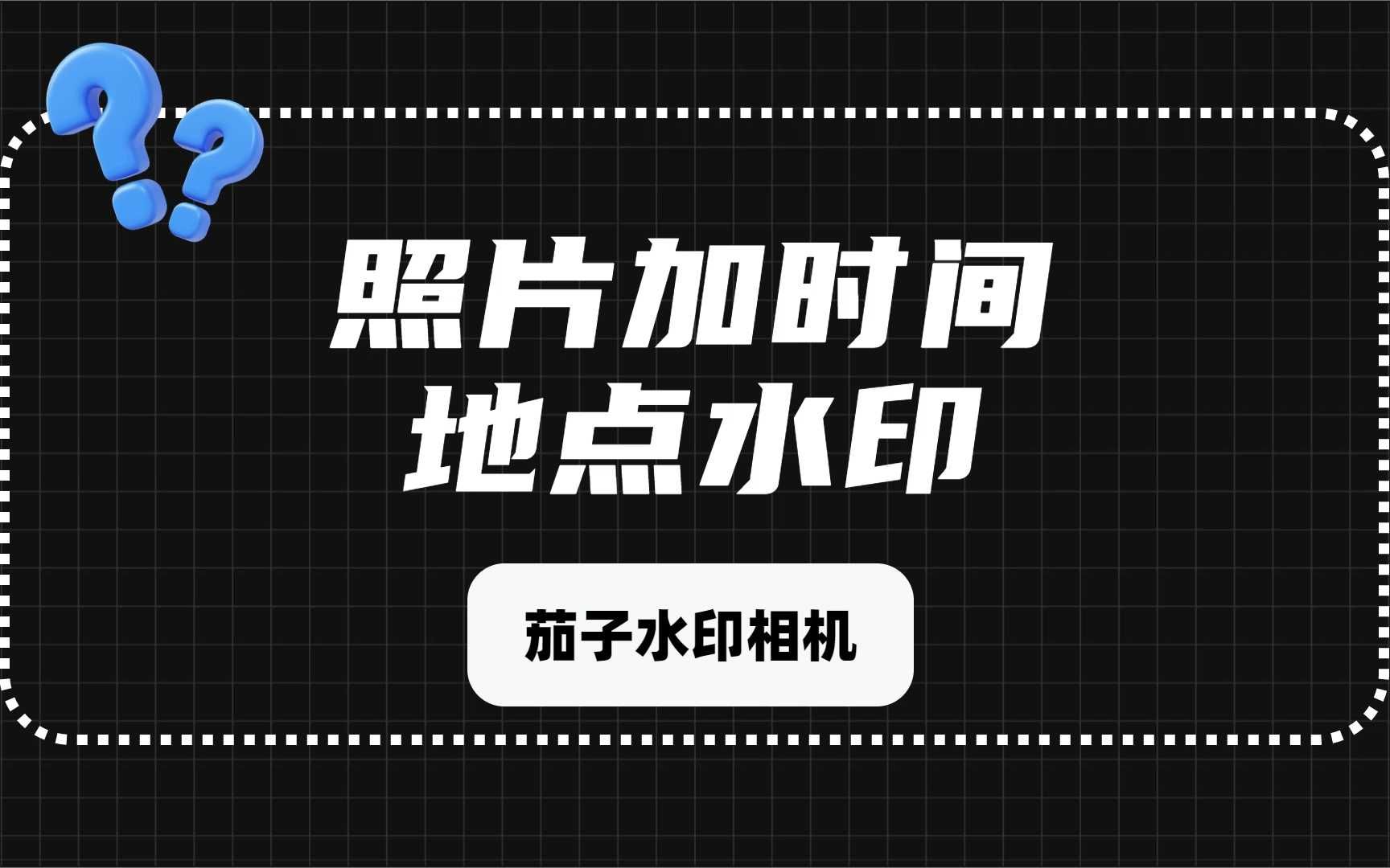 照片怎么加时间地点水印?