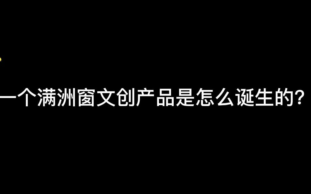 [图]岭南文创品|当满洲窗做成文创品，会是怎样的呢？