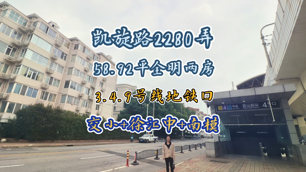 交小非常具有性价比的全明两房,58.92平,家门口就是3.4.9号线宜山路地铁站,楼层好,看房方便#凯旋路2280弄#交大附小 #徐汇中学 #学区房 #地铁房...