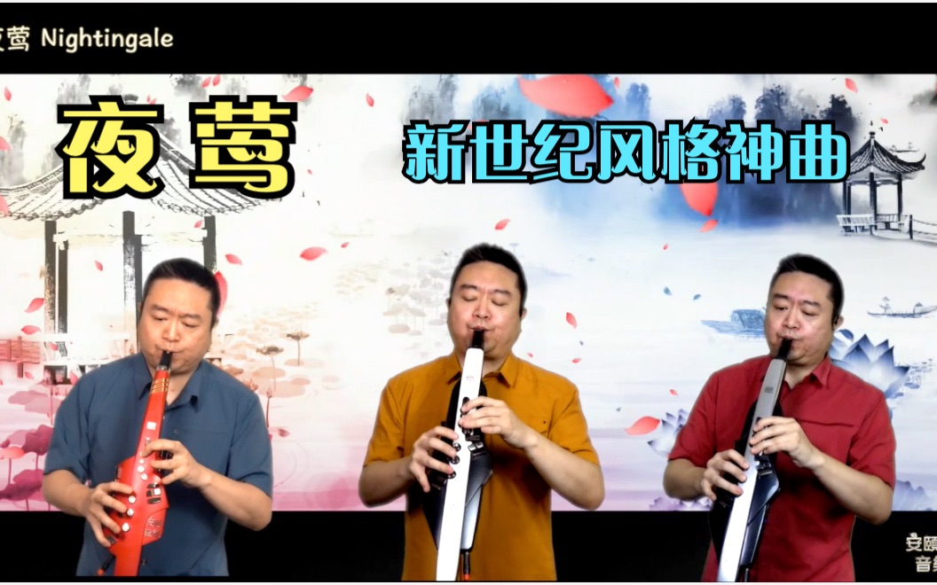 [图]新世纪神曲——雅尼 夜莺 Nightingale【安颐爸爸音乐会】电吹管三重奏