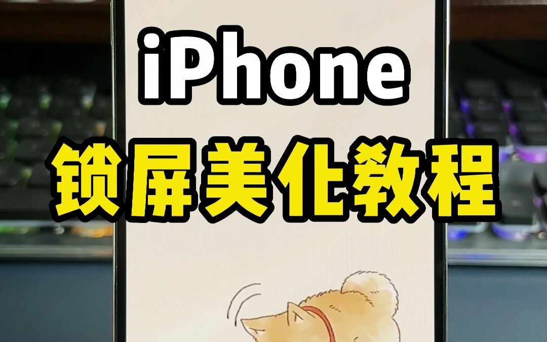 iPhone锁屏美化教程,可爱又实用,手把手教包会哔哩哔哩bilibili