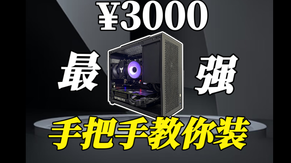 3000元炸裂性能神机，500帧无畏契约，通杀市面所有网游3A，还附带保姆级装机教程，小白放心抄作业！