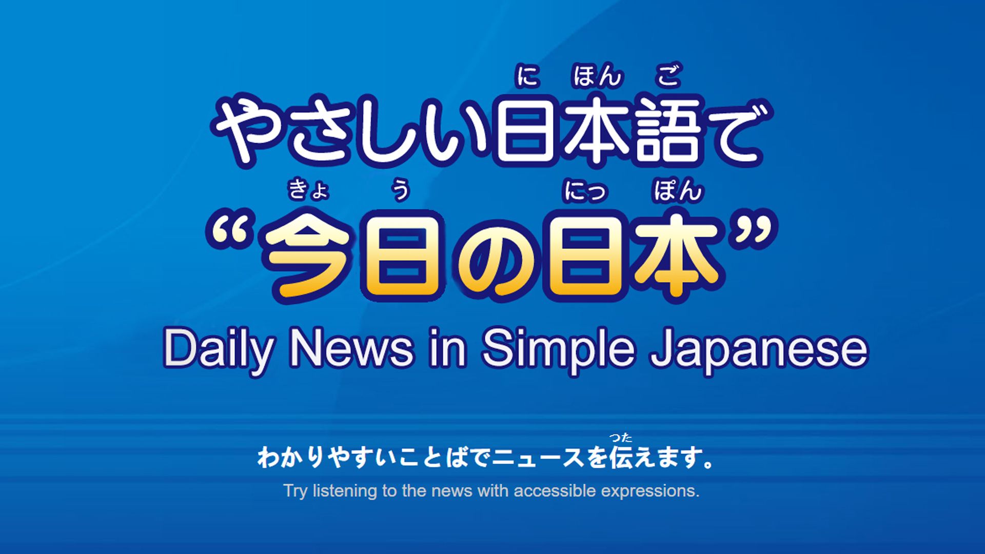 [图]NHK新闻日语听力练习 · 2024年1月合集（更新中） | 日语学习 | N1 | N2 | N3