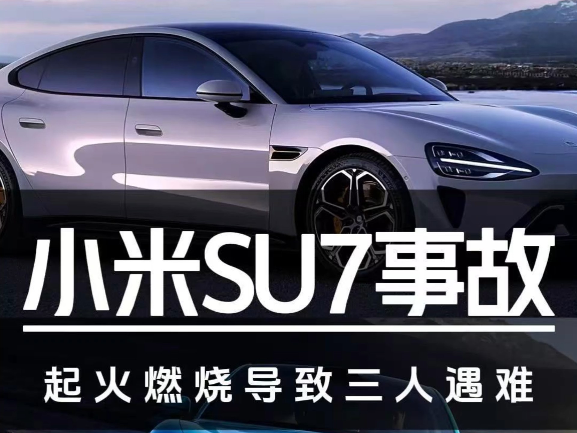 小米SU7高速事故起火燃烧！三人遇难谁的责任？