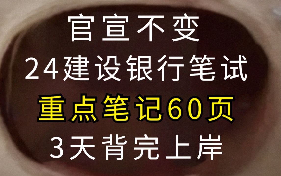 好背到哭𐟘�建设银行笔试重点速记已出!赶紧行动努力学习吧!无痛听书成功上岸冲上岸稳啦!哔哩哔哩bilibili