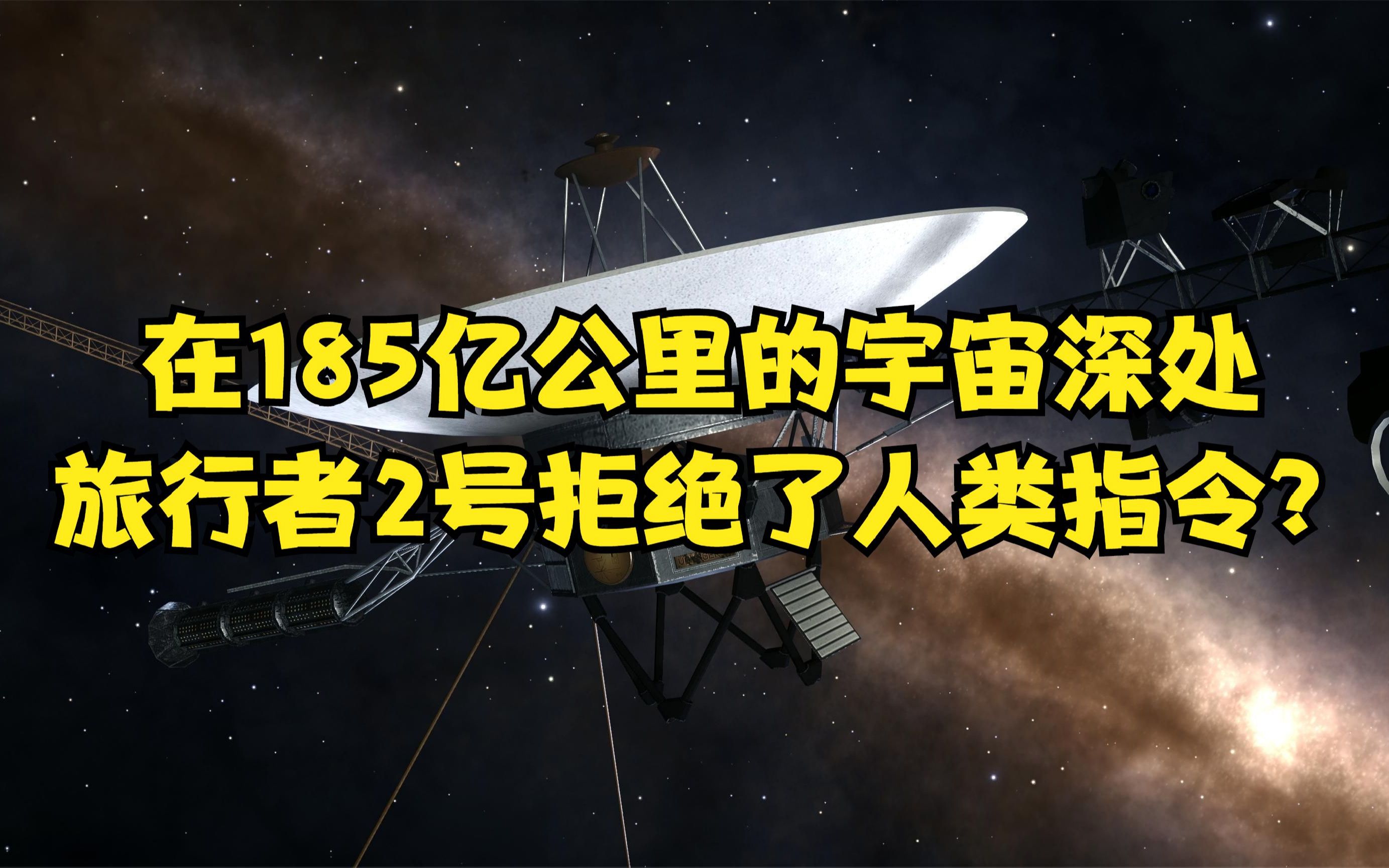 185亿公里的宇宙深处,旅行者2号拒绝了人类指令?真相到底是什么哔哩哔哩bilibili