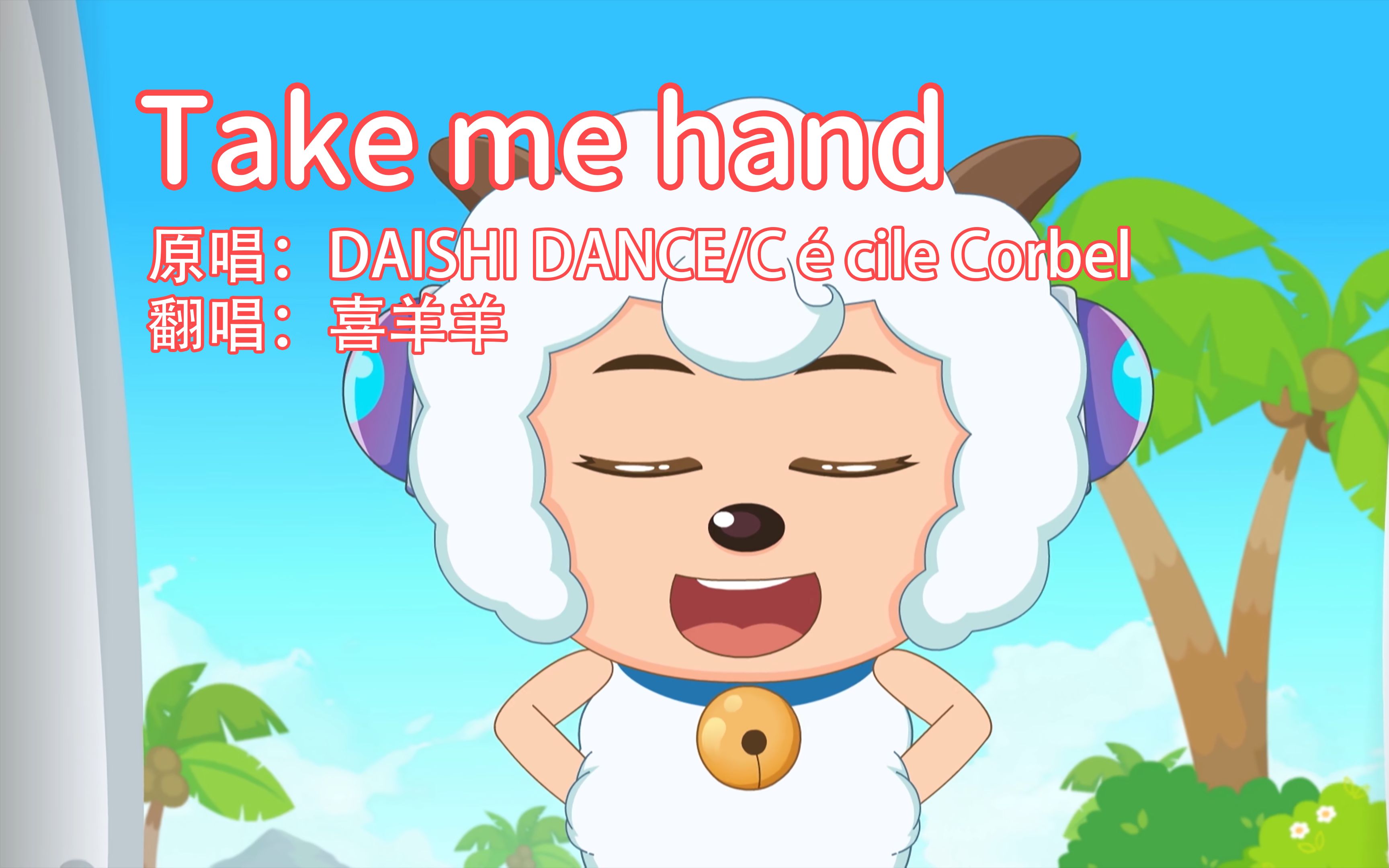 [图]【AI 喜羊羊】Take me hand