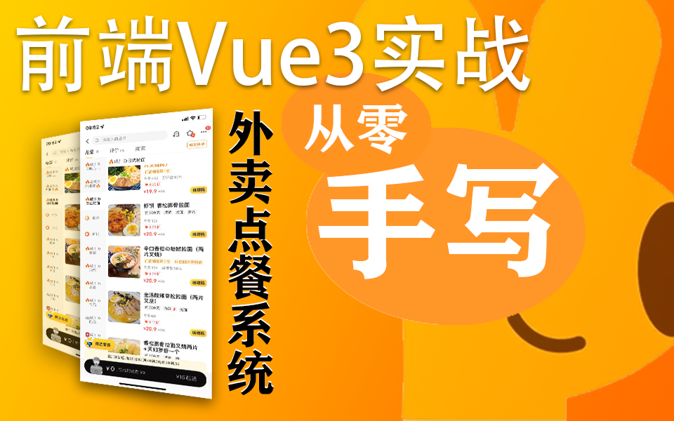 前端Vue3实战【外卖点餐系统】全栈教程 已完结!从零手写移动端点餐小程序(前后分离/数据交互/Es6/WEB前端/开发/小白/零基础)S0030哔哩哔哩bilibili