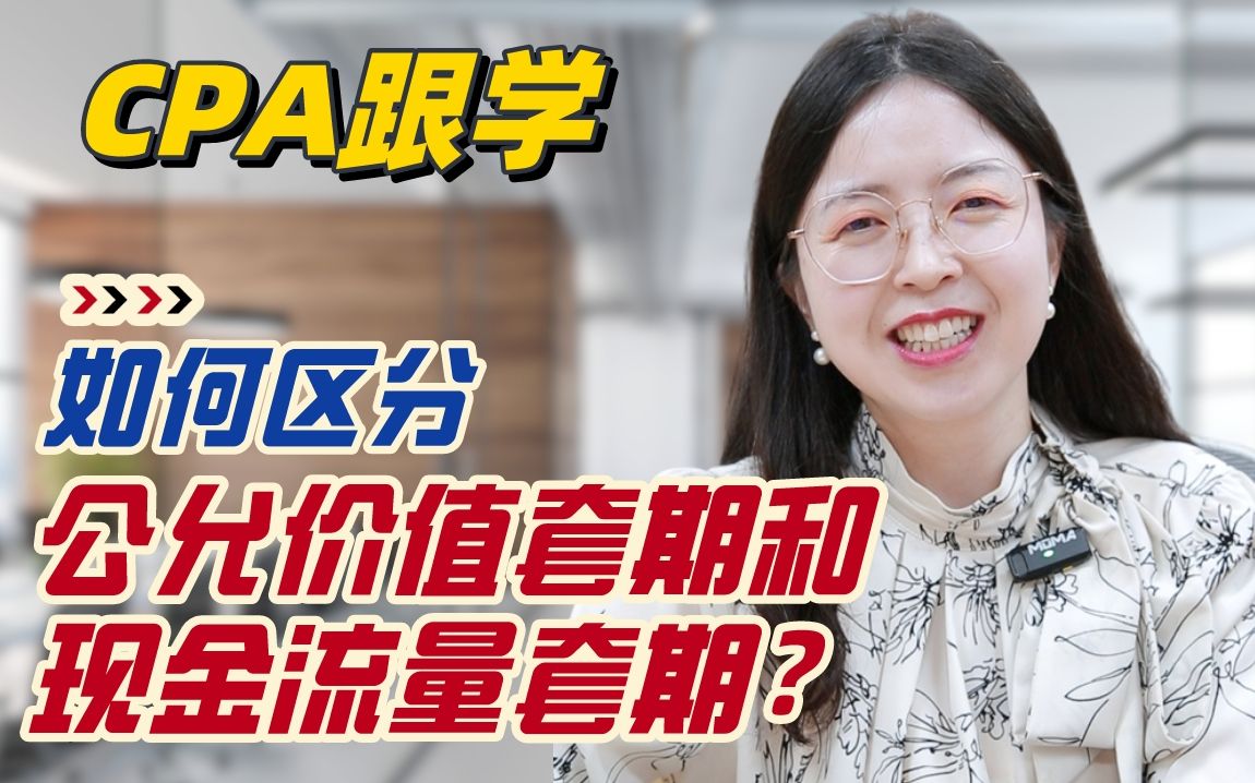 【CPA跟学】如何区分公允价值套期和现金流量套期?哔哩哔哩bilibili