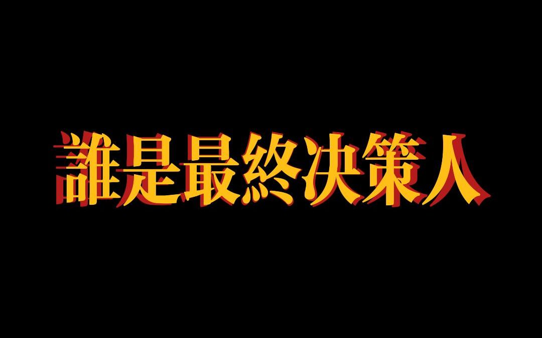 菊厂老学长带你飞:如何判断这个客户是不是决策人?哔哩哔哩bilibili