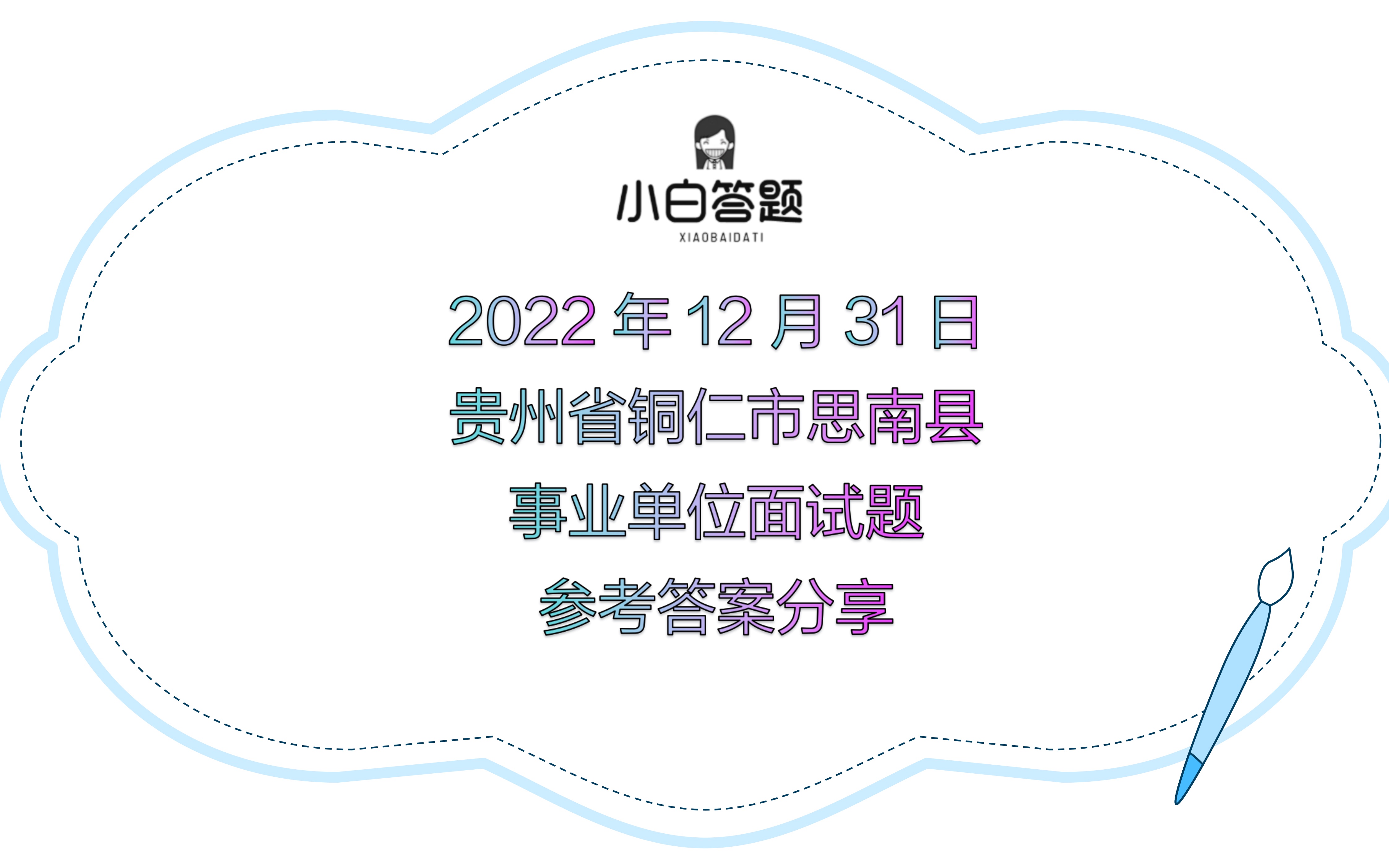 2022年12月31日贵州省铜仁市思南县事业单位面试题参考答案分享docx哔哩哔哩bilibili