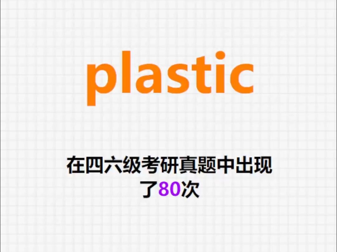 𐟔”高频单词:plastic哔哩哔哩bilibili