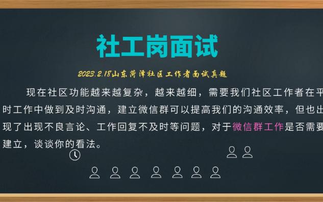 【2023.2.18山东菏泽社工面试】工作微信群是好还是坏哔哩哔哩bilibili