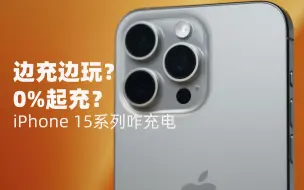 Download Video: iPhone 15：嘻嘻，你再这样充电可就要交800块了哦