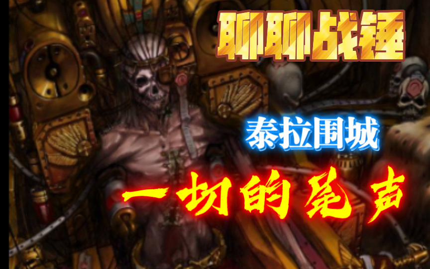 「聊聊战锤」泰拉围城之十(完),结局