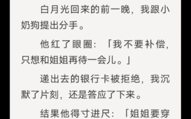 白月光回来的前一晚,我跟小奶狗提出分手.他红了眼圈:「我不要补偿,只想和姐姐再待一会儿.」递出去的银行卡被拒绝,我沉默了片刻,还是答应了下...