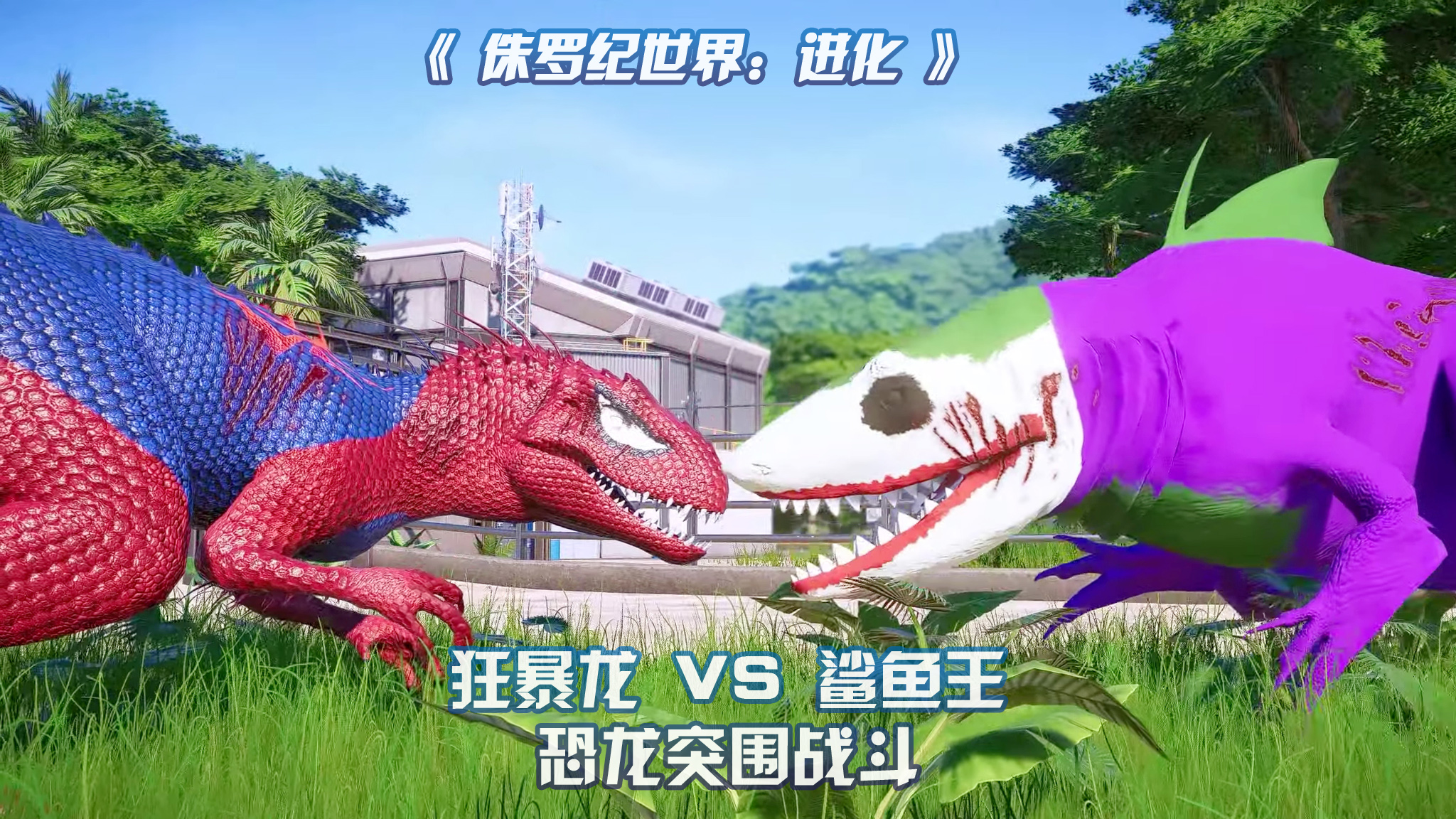 狂暴龙 vs 鲨鱼王 ~ 侏罗纪世界进化