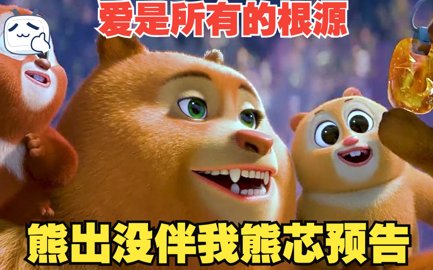 伴我熊芯电影 B站