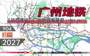 Download Video: 【2022版广州地铁】广州地铁动态发展史（1997-2027）