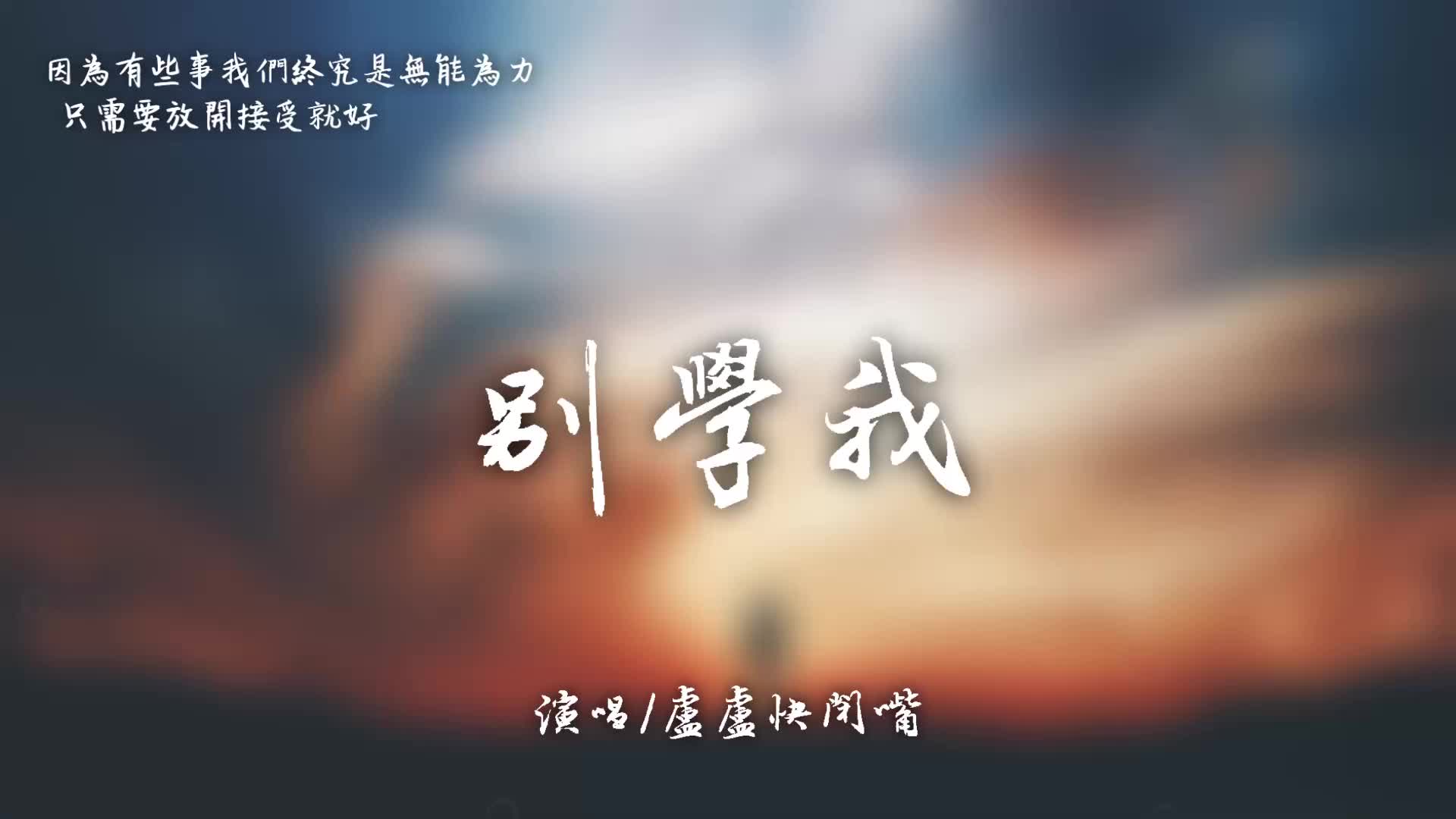 [图]盧盧快閉嘴-別學我 高音質動態歌詞Lyrics有些人沒有錯終究注定要錯過放開手對彼此都是解脫