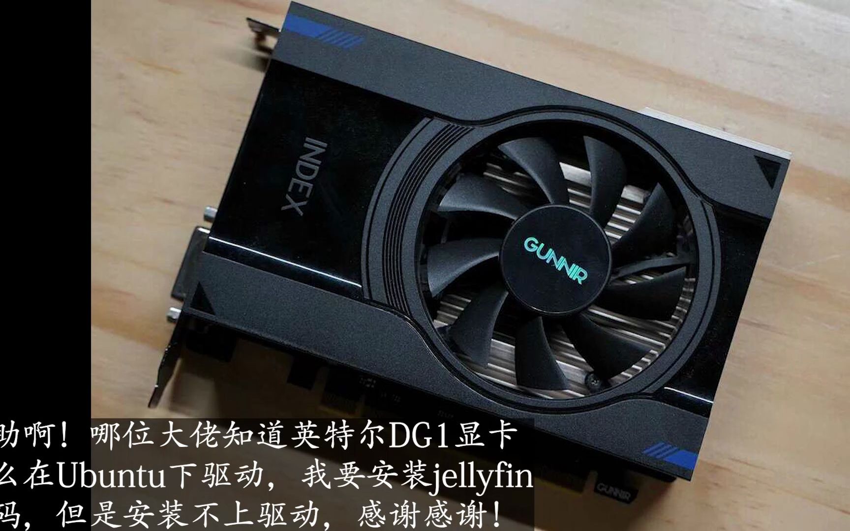 求助!在ubuntu下驱动英特尔dg1显卡的方法!