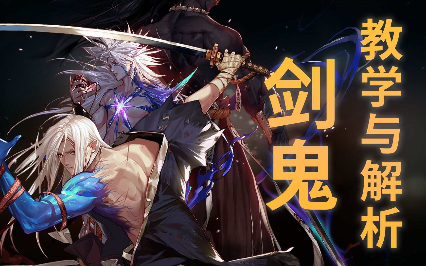 【剑鬼】鬼剑士第五转职剑影玩法教学视频,带你从入门到精通