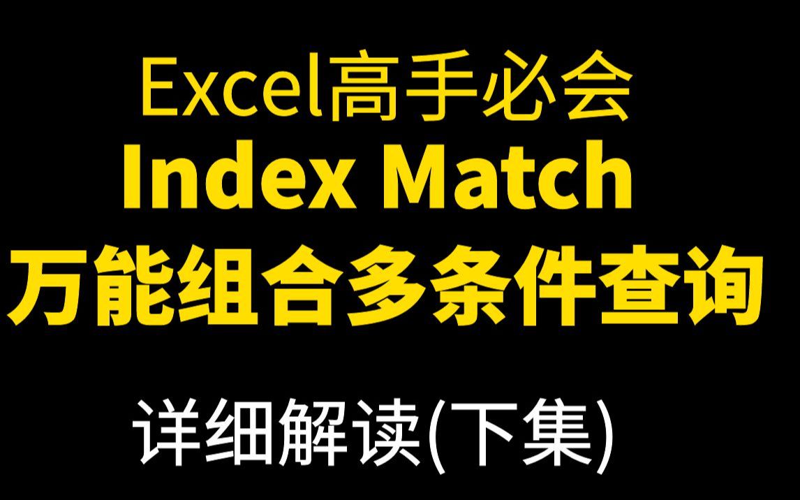 Excel函数公式index match多条件查询哔哩哔哩bilibili