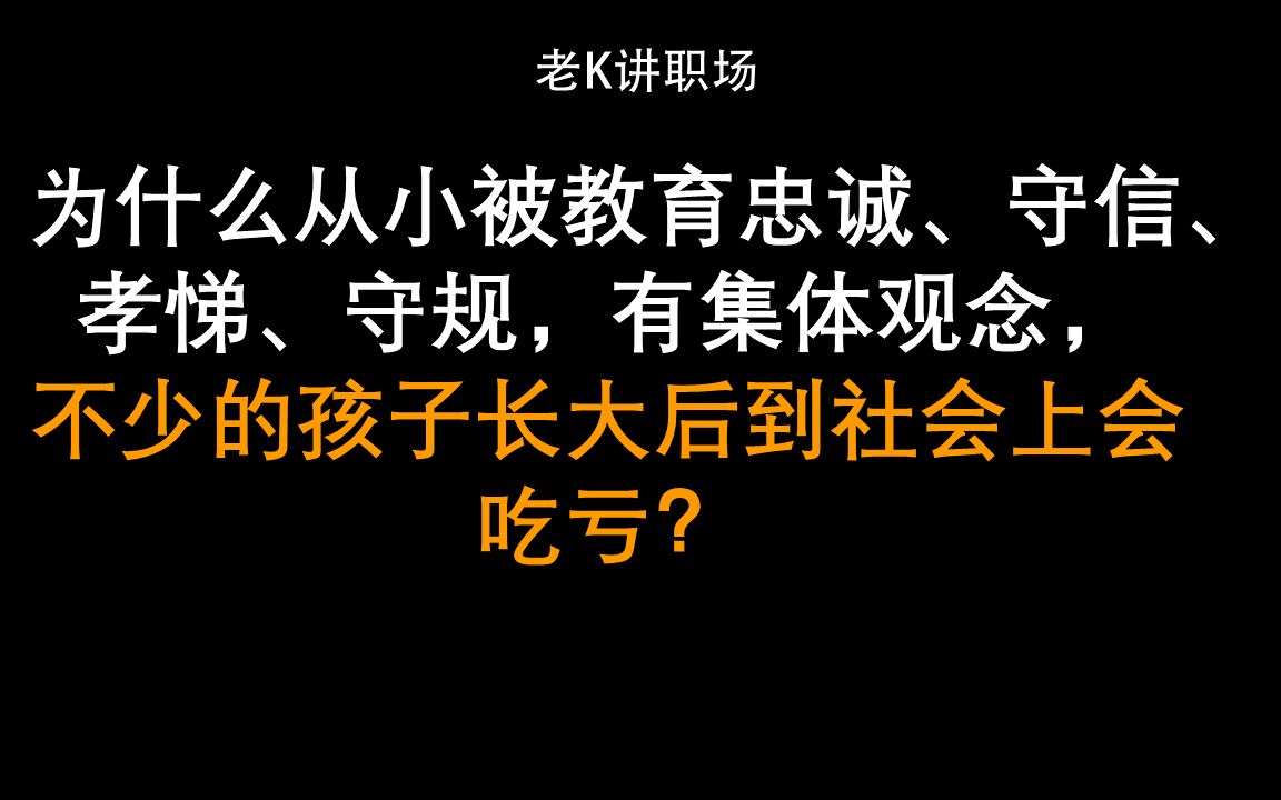 为什么从小被教育忠诚、守信、孝悌、守规,有集体观念,不少的孩子长大后到社会上会吃亏?哔哩哔哩bilibili