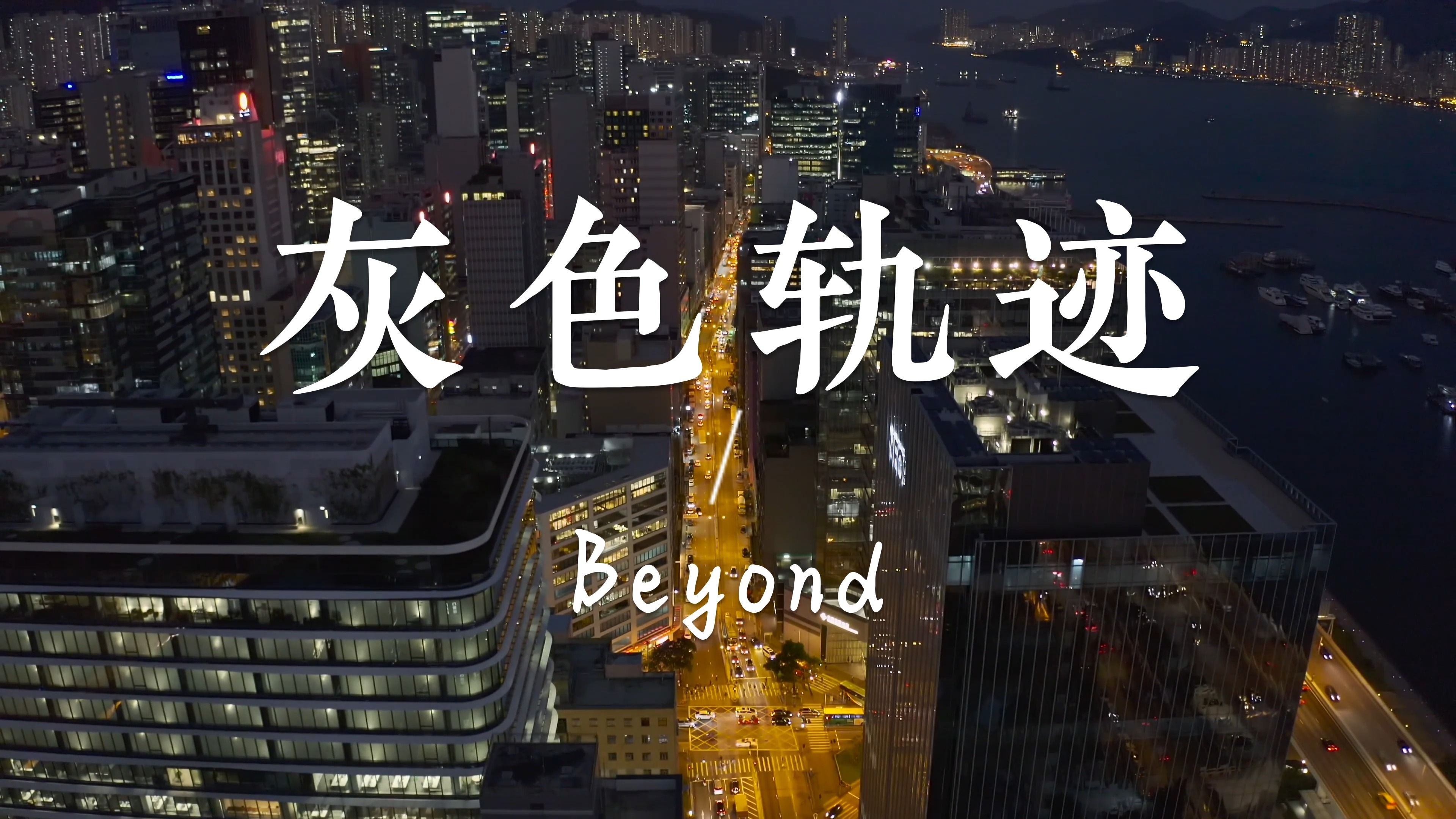 [图]【无损音乐】《灰色轨迹》—Beyond