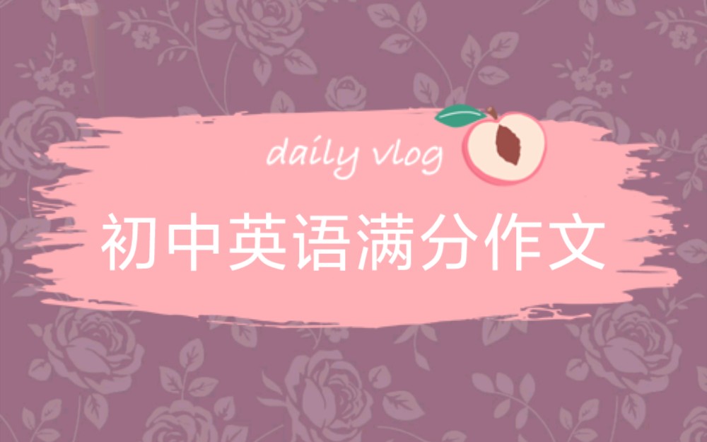 初中英语满分作文+3遍听力哔哩哔哩bilibili