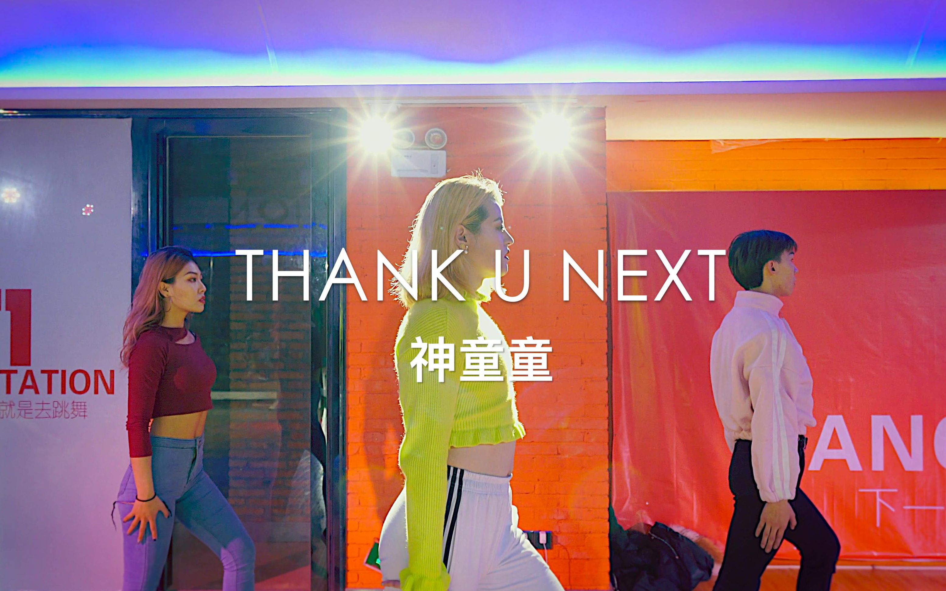 [图]【童门舞蹈站】神童童编舞 Thank U，Next