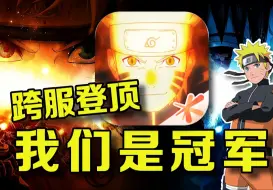 Download Video: 终极一舞跨服夺冠！挑战火影忍者冲击至高无上#12