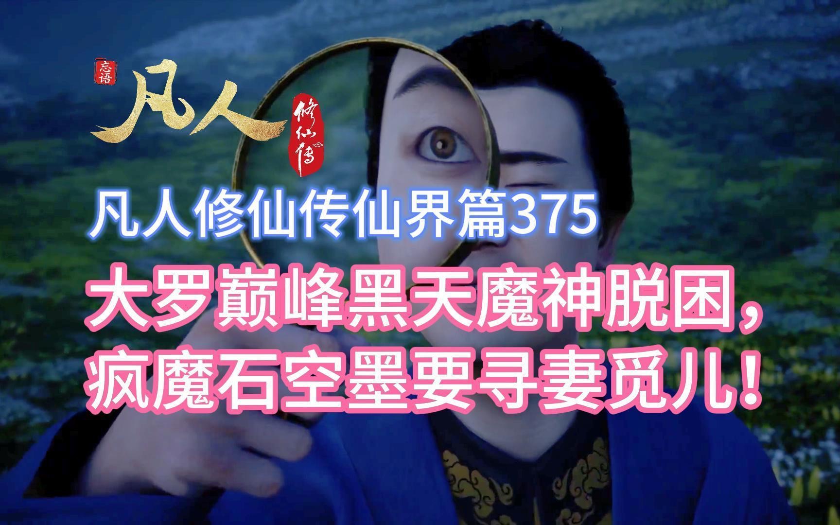 凡人修仙传仙界篇375:大罗巅峰黑天魔神脱困,疯魔石空墨要寻妻觅儿!哔哩哔哩bilibili