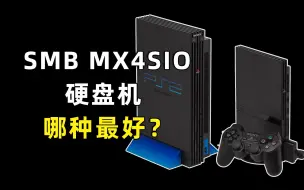 Download Video: PS2五种免盘方案对比，薄机SMB VS 厚机硬盘 VS UDPBD VS MX4SIO，哪一种最好？