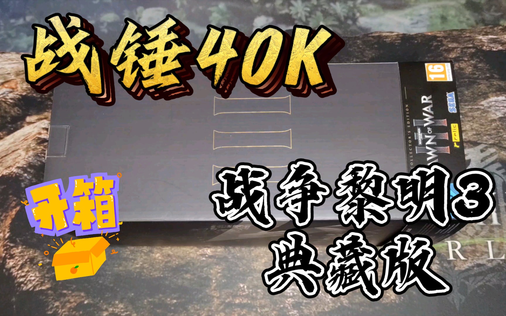 [图]【开个锤子】战锤40K：战争黎明3 典藏版 开箱 Warhammer 40,000: Dawn of War III Unboxing 内容介绍 典藏 游戏