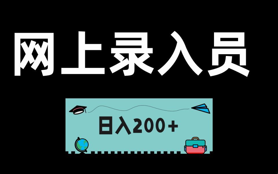 新手小白轻松入手,网上录入员,日入200+哔哩哔哩bilibili