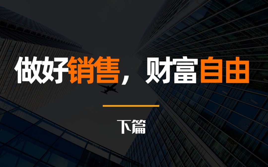 销售具体怎么做?才能挣到100万哔哩哔哩bilibili