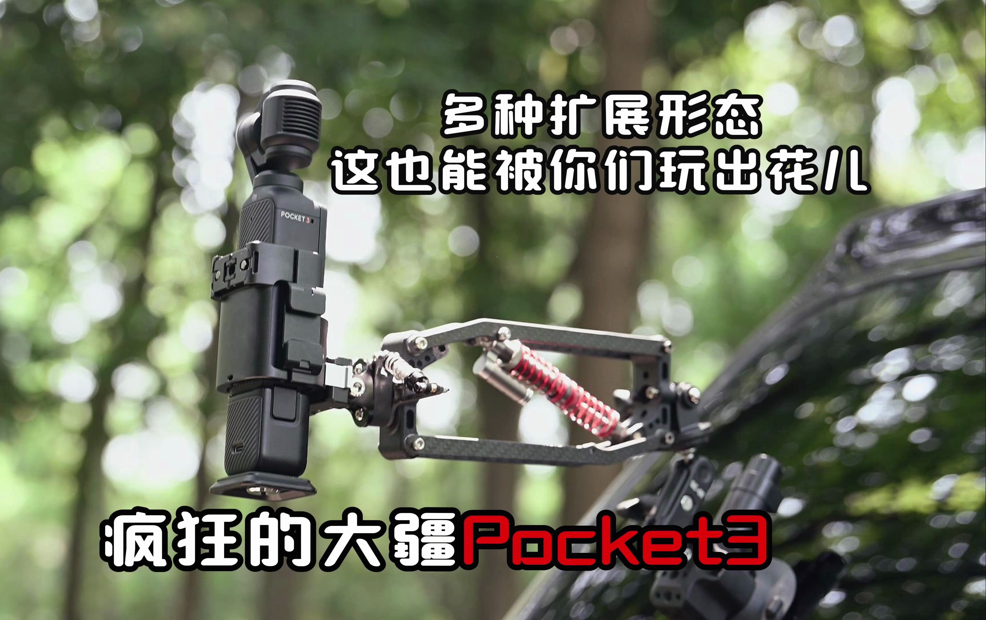 【玩器材】大疆Pocket3最全配件搭配方案!哔哩哔哩bilibili