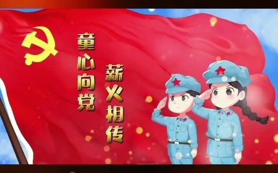 [图]“童心向党·薪火相传”-邱嘉婕-朗诵+歌曲《祖国祖国我们爱你》