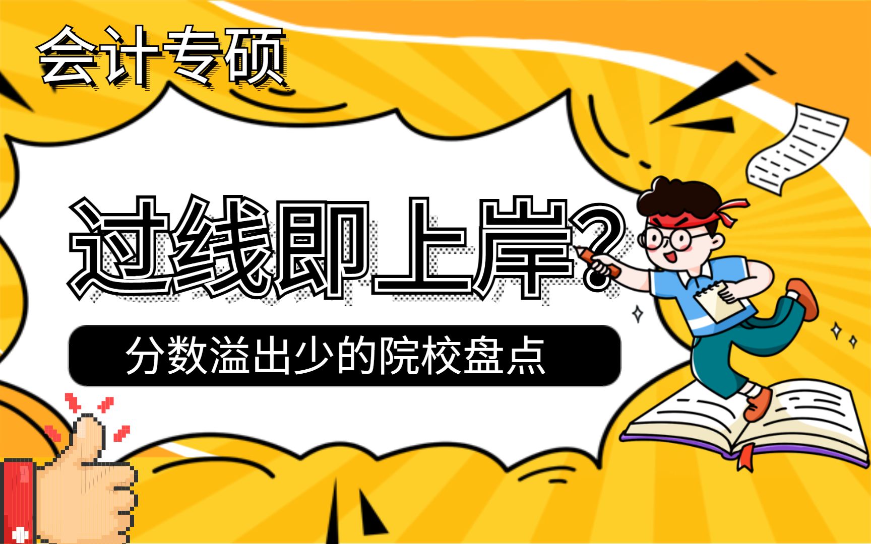 会计考研过线即上岸?教你如何看分数择校|附296所会计高校择校表哔哩哔哩bilibili