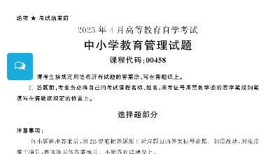 2023年4月自考00458中小学教育管理真题完整版(答案详询乐昇学教育)哔哩哔哩bilibili