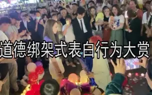 Download Video: 道德绑架式表白行为大赏