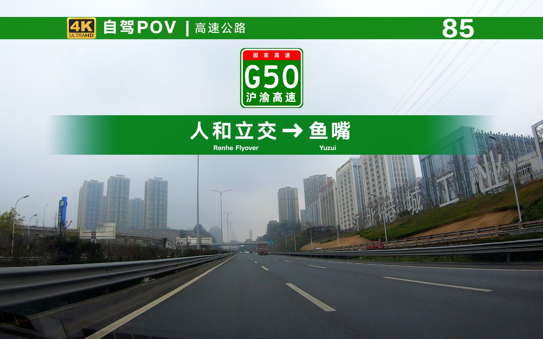 【POV】重庆直辖后的第一条高速公路:G50沪渝高速渝长段哔哩哔哩bilibili