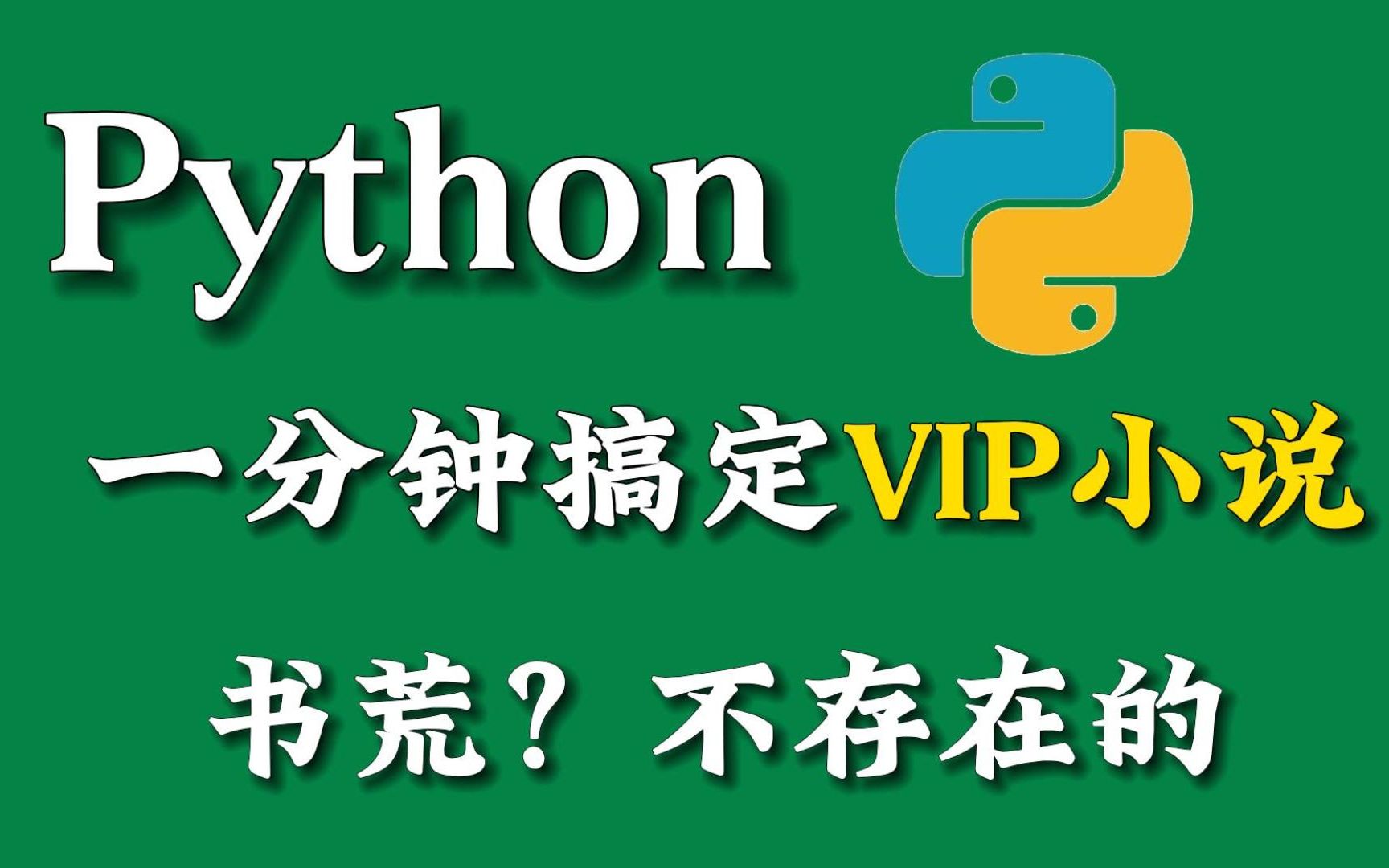 [图]书荒？教你一分钟用Python爬取全网VIP小说资源，免费下载并保存TXT格式，实现小说自由！！！