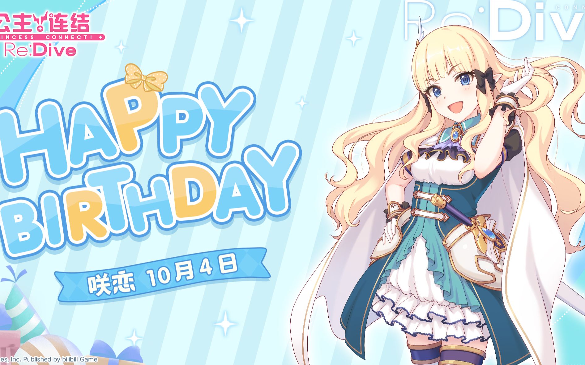 《公主连结re:dive》——咲恋生日剧情
