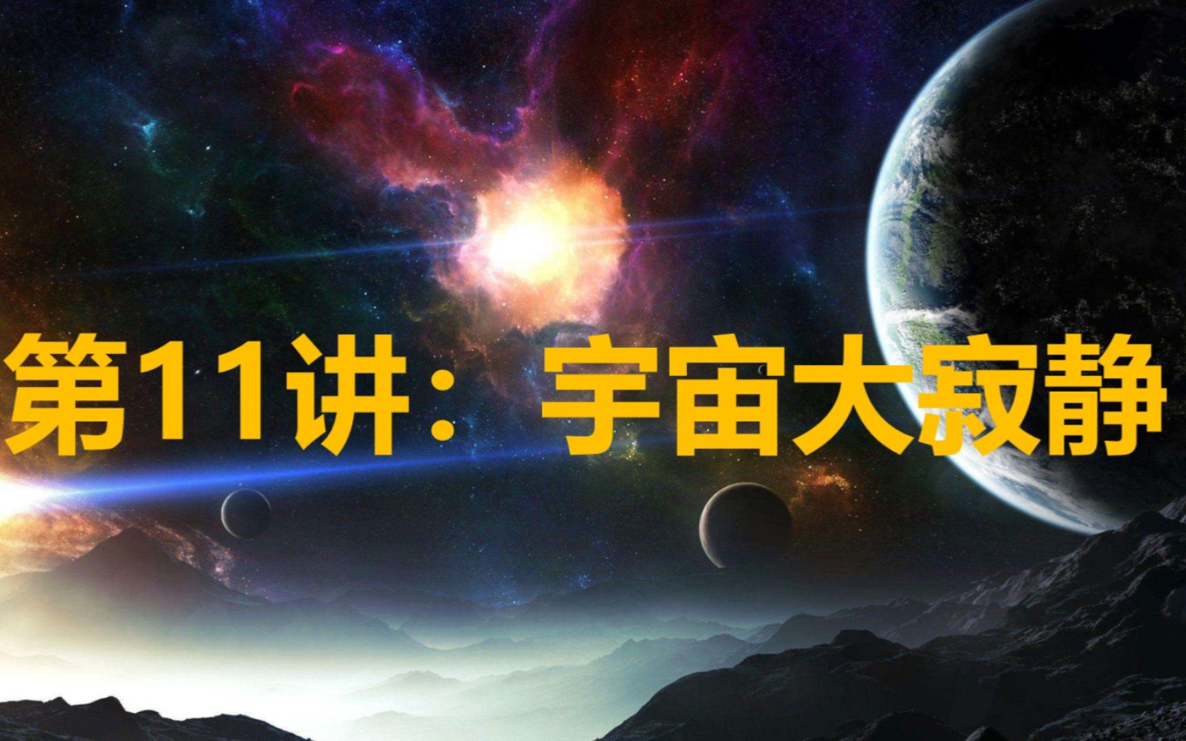 [图]【三体中的物理】11：宇宙大寂静