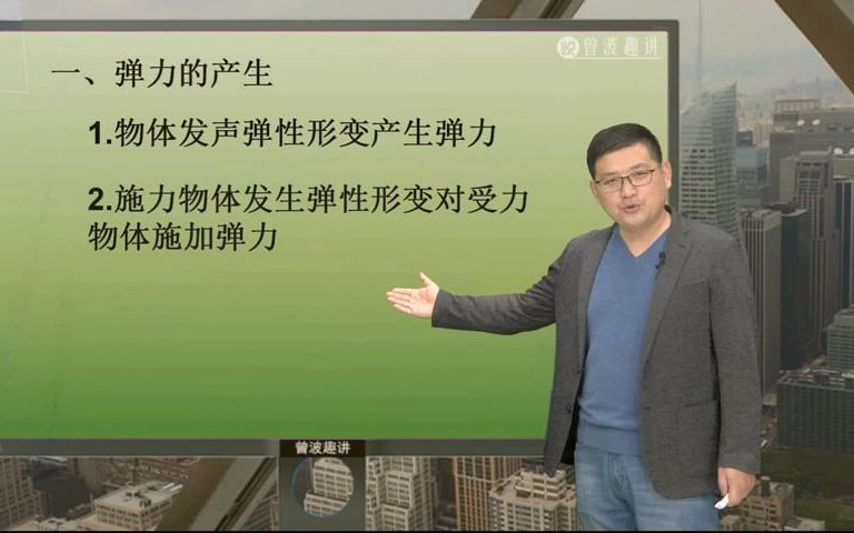 曾波趣讲ⷥ…费资源|八年级知识分享:弹力的施力物与受力物哔哩哔哩bilibili