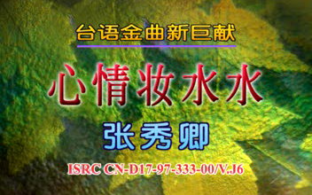 [图]【张秀卿】《心情妆水水》VCD版